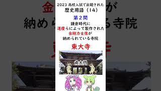 【中学歴史】高校入試に出た！歴史の用語（14）鎌倉時代に運慶らによって製作された金剛力士像が納められている寺院とは⁉ [upl. by Yenreit]