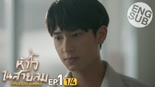 Eng Sub หัวใจในสายลม Dangerous Romance  EP1 14 [upl. by Leumhs]