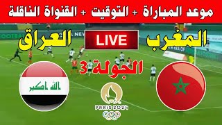 🔸🔸موعد مباراة المغرب والعراق في الجولة 3 من أولمبياد باريس 2024 Kora live بث مباشر [upl. by Aidualc17]