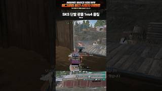 배그에서 SKS 단발 광클로 1vs4 올킬하는 일반인 shorts [upl. by Nakre]