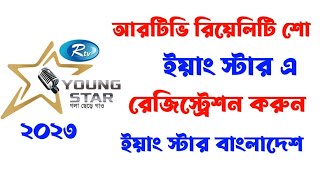 আরটিভি রিয়েলিটি শো ইয়াং স্টার এ রেজিস্ট্রেশন করুন  Rtv Young Star Registration 2023 [upl. by Ezzo]