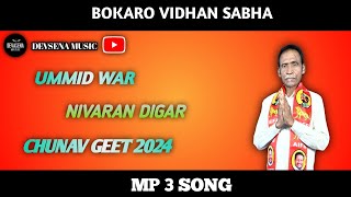 bokaro vidhan sabha ummid war nivaran digar 🙏chunav geet 2024 song singer dev shiva devsenamusic [upl. by Orlosky]