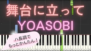 【簡単 ピアノ ハ長調ver】 舞台に立って  YOASOBI 【Piano Tutorial Easy】 [upl. by Yeltihw818]