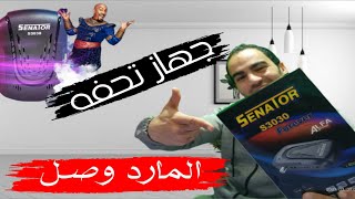 مراجعه المارد سيناتور s3030 forever جهاز تحفه بمعنى الكلمه [upl. by Mercuri]