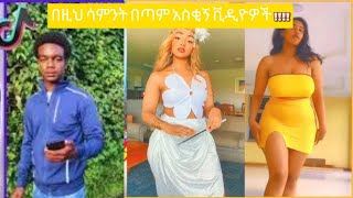 በዚህ ሳምንት በጣም አስቂኝ ቪዲዮዎች [upl. by Htieh]