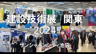 建設技術展2024関東・サンシャインシティ・展示会営業術 [upl. by Libyc]