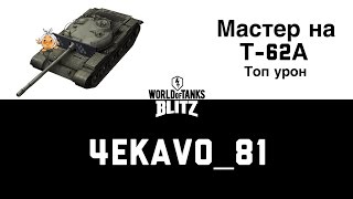 Т62 ТОП УРОН  9100dmg Лучший бой колобок 1vs4  WoT Blitz [upl. by Nerdna710]