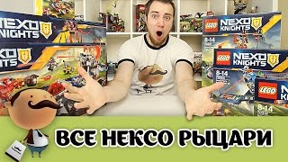 Все наборы LEGO Nexo Knights второго полугодия 2016 [upl. by Amery248]