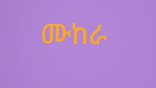 Mukra ሙከራ [upl. by Hadeehuat]