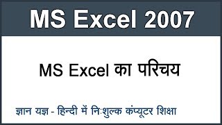 MS Excel 2007 Introduction Tutorial in Hindi Part 1 [upl. by Wightman]