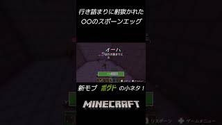 【新モブ】ボグドの小ネタ！【ver121】 minecraft shorts [upl. by Aliakam]