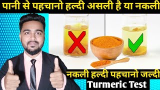 Turmeric adulteration test  मिलावटी हल्दी तो नहीं खा रहे आप   turmeric test at home  Awareness [upl. by Arval724]