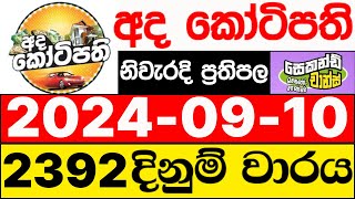 Ada Kotipathi 2392 20240910 ලොතරැයි දිනුම් අංක අද කෝටිපති ලොතරැයි දිනුම් අංක DLB [upl. by Aihsad706]