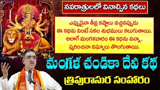 Mangala Chandika Devi Story  Tripurasura Story  Devibhagavatam  By Sri Vaddiparti Padmakar Garu [upl. by Nevur]