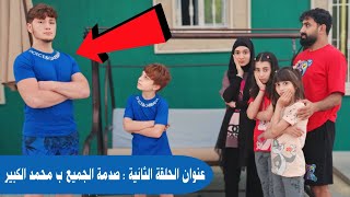 مسلسل عيلة فنية  صدمة الجميع ب محمد الكبير  حلقة 2  Ayle Faniye Family [upl. by Hnilym468]