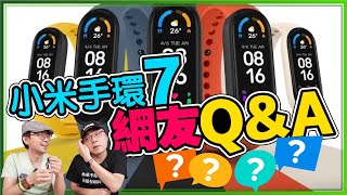 小米手環7 QampA整理！錶帶共用？小米手環6可以升級？先別買7等小米手環7 Pro [upl. by Ettesus]