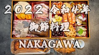 【御節料理 NAKAGAWA】２０２２年 令和４年 おせち料理 なかがわ イタリアン イタリア料理 モダンイタリアン 福岡 グルメ ITALIAN ITALIANO [upl. by Atiuqahc]