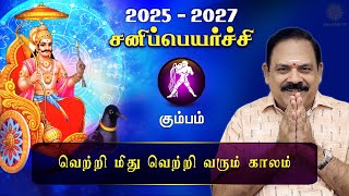 சனி பெயர்ச்சி 2025  Kumbam  Sani Peyarchi Palan 2025 to 2027  9444453693  DRSPanchanathan [upl. by Aseela]