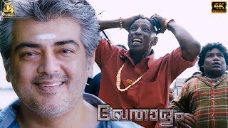 Ajith Blockbuster Movie Mass Entry Scene  Vedalam  HD  Malayalam Movie  Lakshmi Menon  J4Studio [upl. by Peggy]