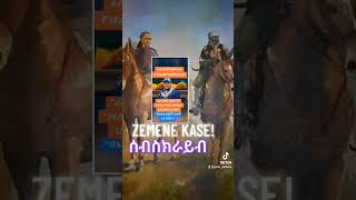 ዘመነካሴZemene Kase [upl. by Calista]