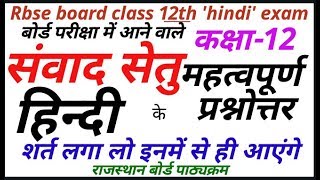 rbse board exam 2019 most question  class 12  hindi syllabus  samvad setu book [upl. by Nosduh]