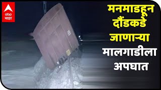 Ahmednagar  मनमाडहून दौंडकडे जाणाऱ्या मालगाडीला अपघात [upl. by Royal215]