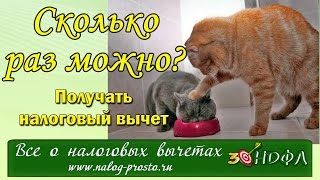 Сколько раз можно получить налоговый вычет при покупке квартиры [upl. by Onfroi]