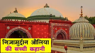 Hazrat Nizamuddin Auliya Real Story Nizamuddin Auliya Life Story Hazrat Nizamuddin Auliya Ki Kahani [upl. by Nyleahs]