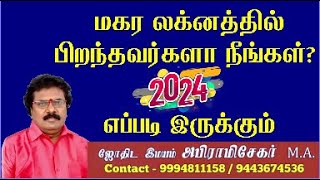 மகர லக்னத்தில் பிறந்தவர்களா 2024 எப்படி இருக்கும்  Magara Lagnam 2024 Tamil 2024 Lagna Palangal [upl. by Jaal539]