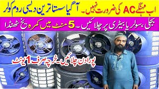 Solar Room Air Cooler  Cheapest Room Cooler in Pakistan  Room Air Cooler Price in Pakistan 2024 [upl. by Einnol]