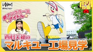 【釣りガチャ】西村美穂の『おとなの社会見学～マルキユーのエサ工場～』 [upl. by Alemrac]