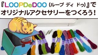 簡単！クルクル回すだけでアクセサリーをつくれる『LOOPDeDOOループディドゥ』をつかってみた Lets make accessories with 『LOOPDeDOO』 [upl. by Ahsrats]