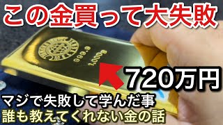 3年前に買った金1kg720万円が大失敗だった話！【picar3】 [upl. by Pamella441]