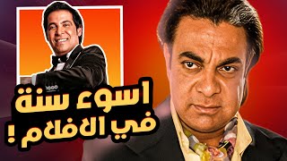 اسوء سنة في تاريخ الافلام المصرية [upl. by Htiaf]