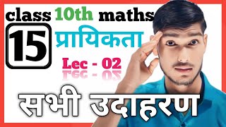 Lec 2 class 10 maths ch 15 प्रायिकता के सभी उदाहरण  ch 15 prayikta all examples [upl. by Eelame]