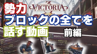 Victoria 3勢力ブロックに関する全てを話します【前編】ゆっくり解説 [upl. by Halda]