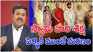 స్వామి వారి శిక్ష పెళ్ళికి ముందే మరణం  Mahaa Vamsi Analysis On Dharma Reddy Son Death [upl. by Atiuqram]