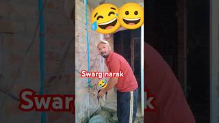 Swarg or narak  😀🤣 shortscomedy harmanofficial55 viral [upl. by Meeker]