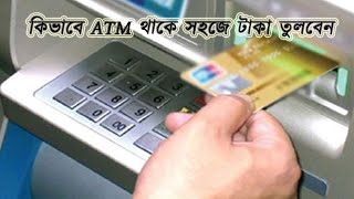 How to withdraw money from ATM Booth bangla tutorial  কিভাবে এটিএম বুথ থেকে টাকা তুলতে হয়। [upl. by Ramirol]