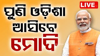 LIVE  ପୁଣି ଓଡ଼ିଶା ଆସିବେ ମୋଦି  Narendra Modi  BJP  Kendrapara  Balasore  Election 2024  OTV [upl. by Yorztif27]