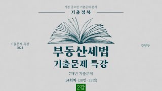 부동산세법 기출문제 특강 34회차 2강 [upl. by Mcarthur]