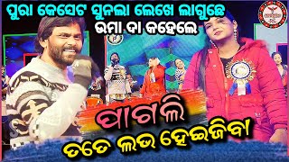 Umakant Barik  Sambalpuri Orchestra Video  Kartikpuni Jatra Debadihi  Pagli Tate Love Hei Jiba [upl. by Stephanus]