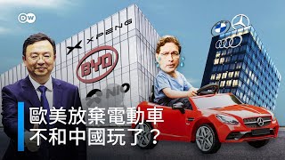 電動車歐美不玩了！留下中企自嗨？真的嗎？  DW一看你就懂 [upl. by Lundin338]