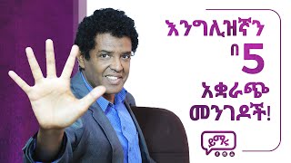 002 EnglishAmharic ኑ እንግሊዝኛን በ 5 አቋራጮች እንልመድ [upl. by Sitoel]