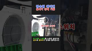 정속형 에어컨 수리 시 실외기 강제 기동 방법 에어컨수리 [upl. by Naneek]