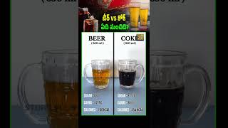 Which Is More Harmful Coke or Beer healthfacts surprisingtruths healthyliving [upl. by Enialem]