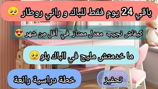 باقي 24 يوم للبكالوريا و راني روطار🥺 ما خدمتش مليح في الباك التجريبي😭فقدت الامل في الباك☹️ bac2024 [upl. by Arihas441]