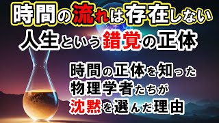 【時間の不思議】時間が存在しない衝撃の証拠！人類が知ってはいけない時間の正体とは？科学が暴いた人生という幻想の正体【量子物理学】 [upl. by Atinwahs]