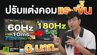 สอนตั้งค่า คอม ให้แรงเต็มประสิทธิ์ภาพ ได้ Fps เพิ่ม เล่นเกมลื่น แก้อาการกระตุก [upl. by Reba]