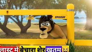 2024’s Funniest Cartoon Moments  The Lion’s Hilarious Adventure  Viral Video [upl. by Ekul]